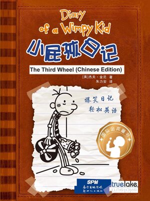 cover image of 小屁孩日记第7册中文版 (The Third Wheel)